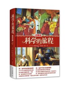 科学的旅程（珍藏版）9787301236321