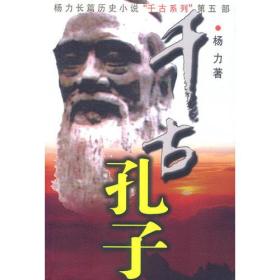 千古孔子 中国文联出版社 杨力 新书库存