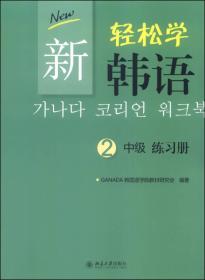 新轻松学韩语 中级 练习册 2(韩文影印版)