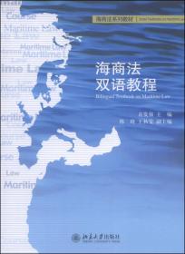 海商法系列教材：海商法双语教程