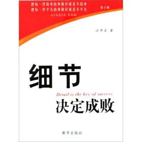 细节决定成败ISBN9787501163724/出版社：新华出版