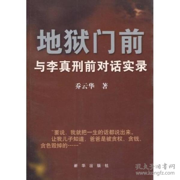 地狱门前：与李真刑前对话实录