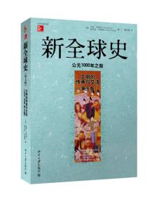 新全球史（第五版）：文明的传承与交流（公元1000年之前）