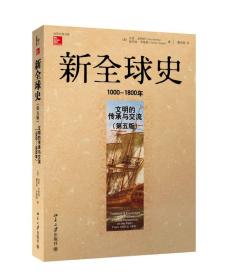 新全球史（第五版）：文明的传承与交流（1000—1800年）