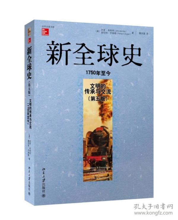 新全球史（第五版）：文明的传承与交流（1750年至今）