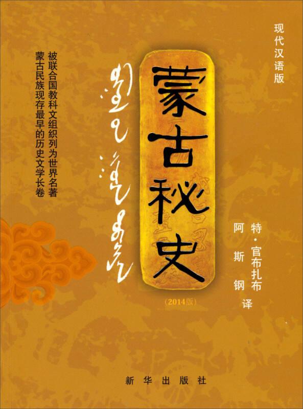 蒙古秘史：现代汉语版