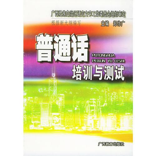 普通话培训与测试