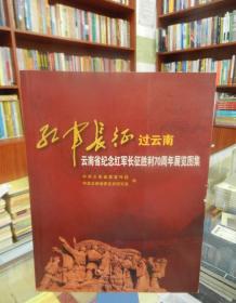 红军长征过云南——云南省纪念红军长征胜利70周年展览图集