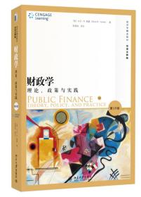 财政学：理论、政策与实践（第10版）