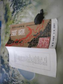 新编历史传奇剧  戏单