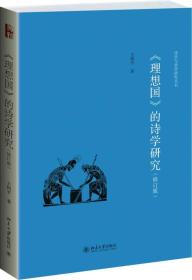 诗学与美学研究丛书：《理想国》的诗学研究（修订版）