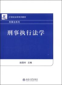 刑事执行法学/21世纪法学系列教材·刑事法系列