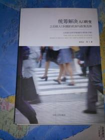 统筹解决人口转变之后续人口问题的机制与政策选择