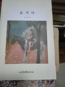 琅嬛文库第5:长河吟(F1)