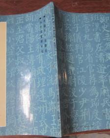 刘炳森选编勤礼碑字帖 品相好