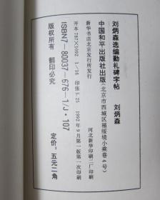 刘炳森选编勤礼碑字帖 品相好