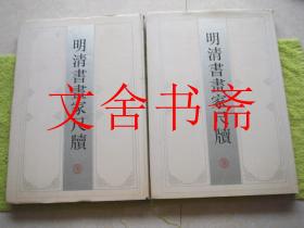 明清书画家尺牍 精装 上下 全二册