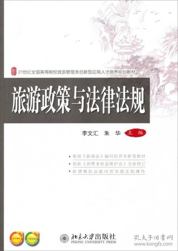 旅游政策与法律法规/21世纪全国高等院校旅游管理类创新型应用人才培养规划教材