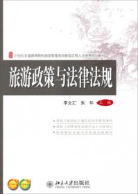 旅游政策与法律法规/21世纪全国高等院校旅游管理类创新型应用人才培养规划教材