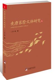 先唐哀祭文体研究
