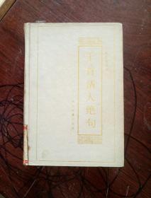 千首清人绝句