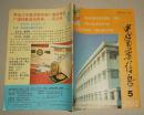 中医药信息1992.5