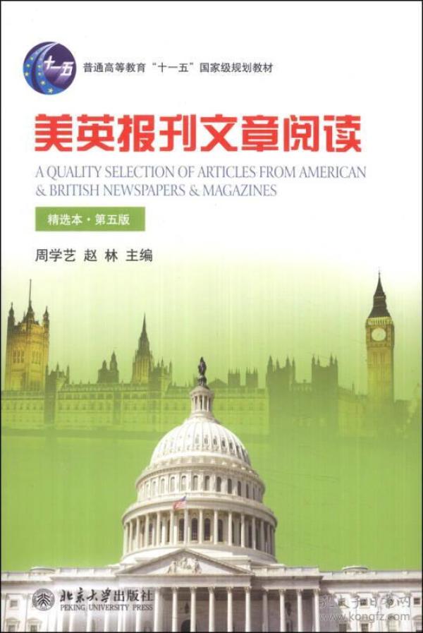 美英报刊文章阅读（精选本）（第五版）/普通高等教育“十一五”国家级规划教材