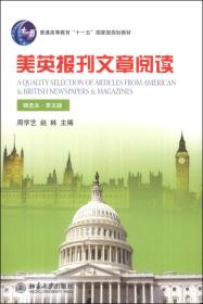 美英报刊文章阅读（精选本）（第五版）/普通高等教育“十一五”国家级规划教材