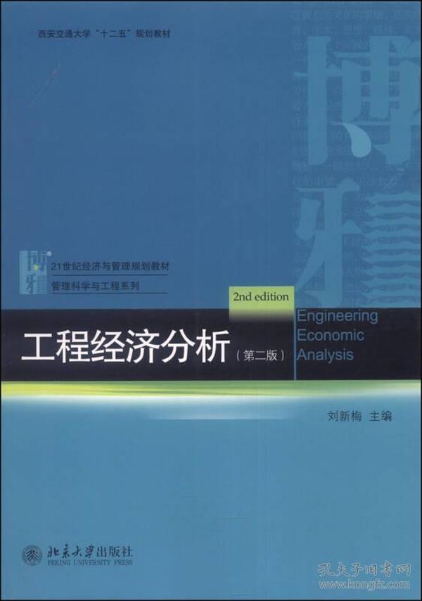 工程经济分析（第二版）/西安交通大学“十二五”规划教材·21世纪经济与管理规划教材·管理科学与工程系列