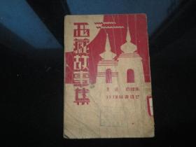孔网孤本   西藏故事集-1932年版--世界少年文库
