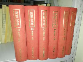 世界文库（全六册）【精装，1994年，一版一印，影印版】 【实物拍图    内页干净】