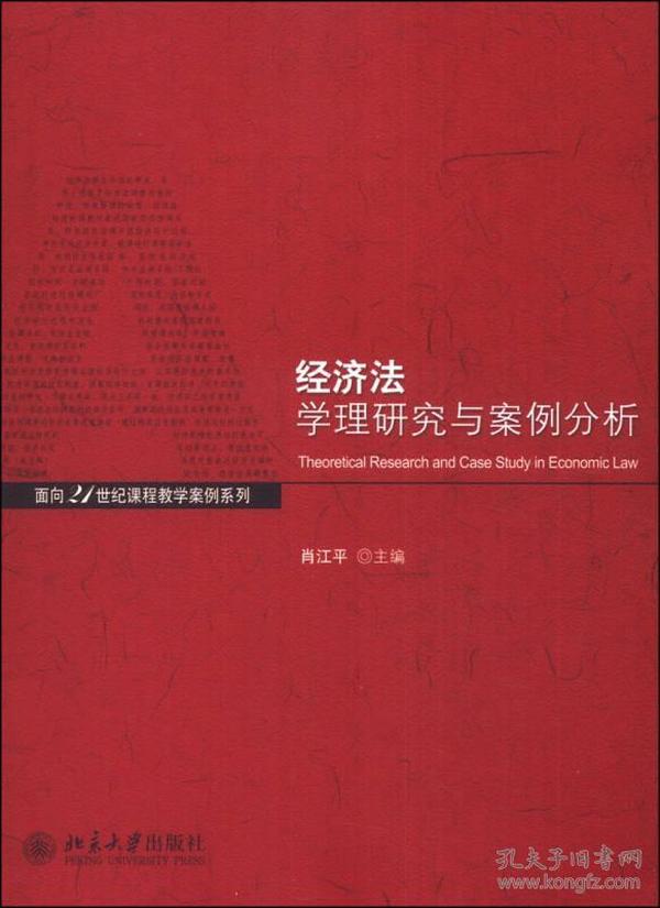 经济法学理与案例分析/面向21世纪课程教学案列系列