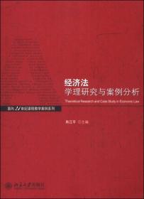 经济法学理与案例分析/面向21世纪课程教学案列系列