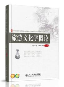 旅游文化学概论/21世纪全国高等院校旅游管理类创新型应用人才培养规划教材