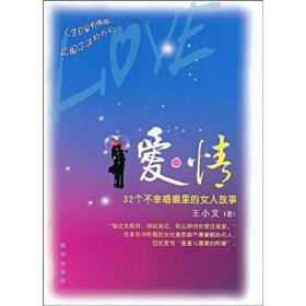 爱·情：32个不幸婚姻里的女人故事