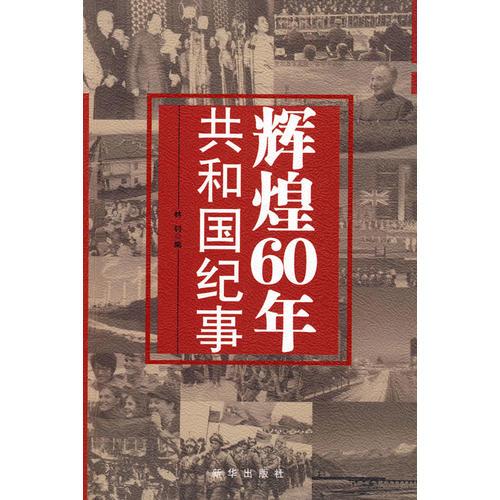 辉煌60年：共和国纪事 林钊 新华出版社