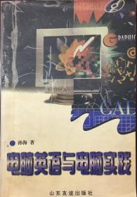电脑英语与电脑实践（小库，有版权）