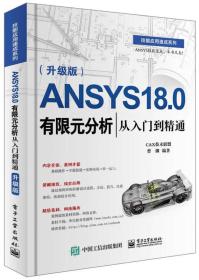 ANSYS 18.0有限元分析从入门到精通（升级版）