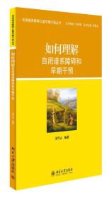 自闭谱系障碍儿童早期干预丛书：如何理解自闭谱系障碍和早期干预