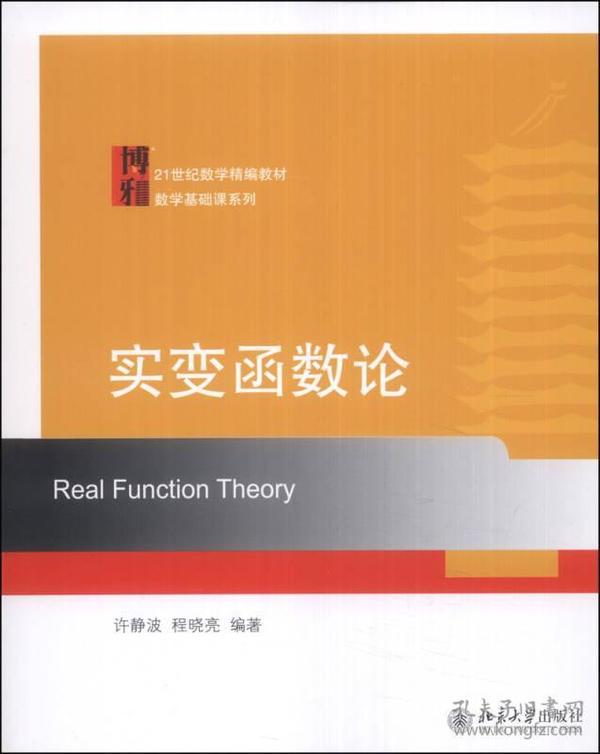 实变函数论/21世纪数学精编教材数学基础课系列