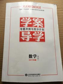 学案导学 专题冲刺与抢分计划 数学 理科 2018年 （带参考答案与详解）