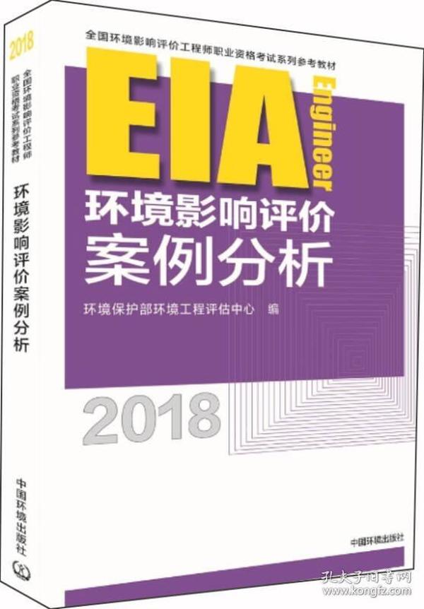 环境影响评价工程师（环评师）考试教材2018年环境影响评价案例分析