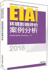 环境影响评价工程师（环评师）考试教材2018年环境影响评价案例分析