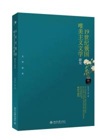 19世纪俄国唯美主义文学研究(理论与创作)/文学论丛