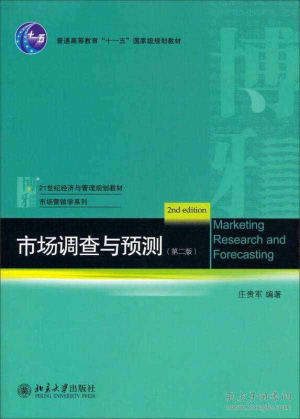 21世纪经济与管理规划教材·市场营销学系列：市场调查与预测（第2版）