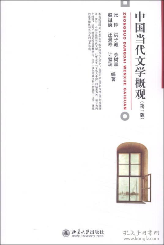 中国当代文学概观第三3版 张钟 北京大学出版社 9787301237687