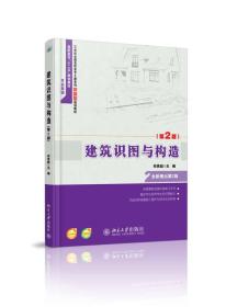 建筑识图与构造（第2版）/21世纪全国高职高专土建系列技能型规划教材·高职高专“十二五”规划教材