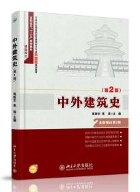 中外建筑史（第2版）/高职高专“十二五”规划教材·建筑设计