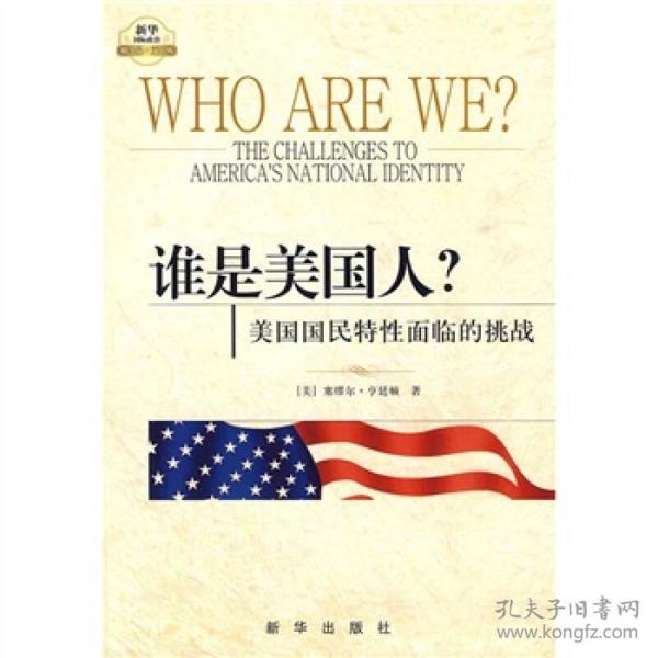 谁是美国人？：美国国民特性面临的挑战（未拆封）