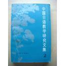 中国日语教学研究文集 2
